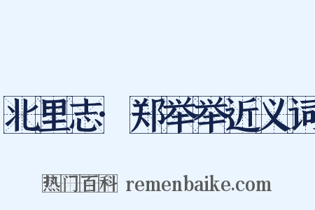 北里志·郑举举近义词是什么意思的图片